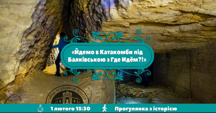 Екскурсія до Катакомб під Балківською