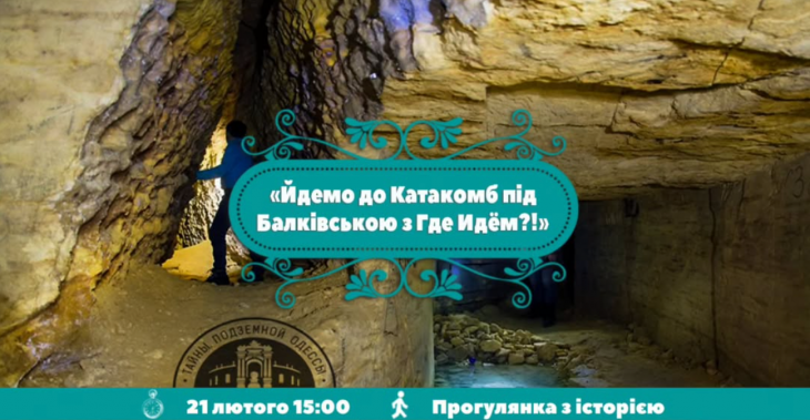 Екскурсія до Катакомб під Балківською