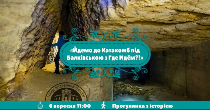 Экскурсия в Катакомбы под Балковской