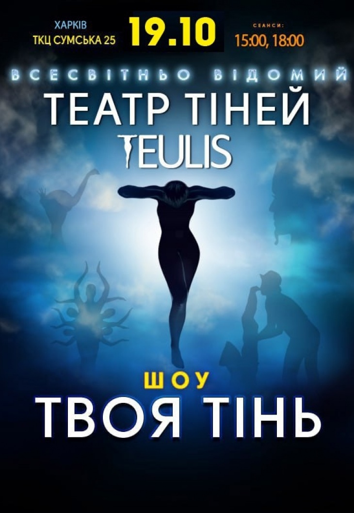 Театр Теней TEULIS. Шоу «Твоя тень» Театр Теней TEULIS. Шоу «Твоя тень»