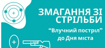 Змаганнях зі стрільби "Влучний постріл"