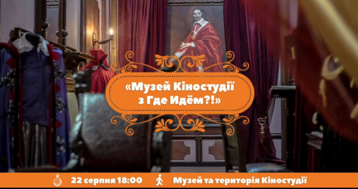 Екскурсія "Музей кіностудії"