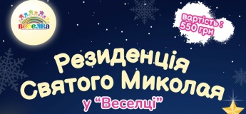 Резиденція Святого Миколая у “Веселці