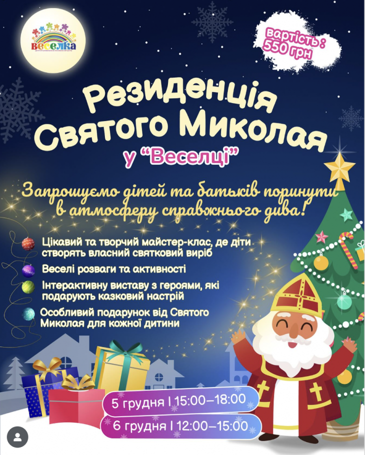 Резиденція Святого Миколая у “Веселці