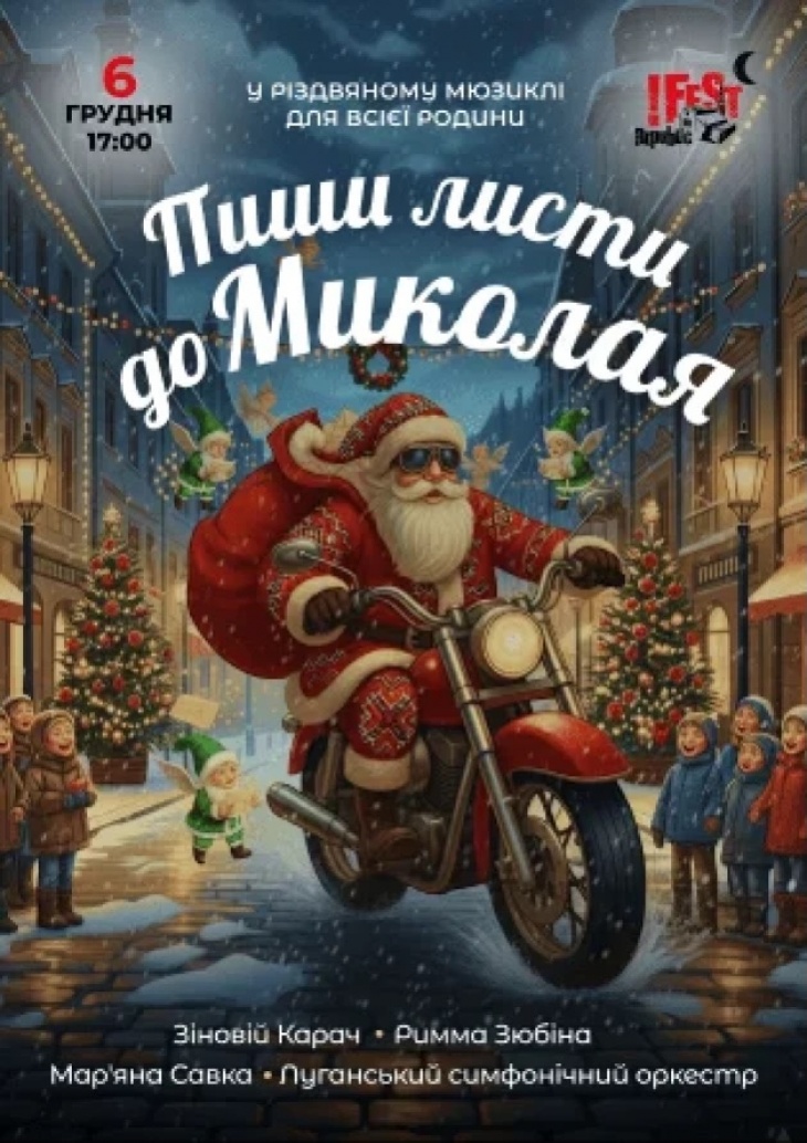 Мюзикл "Пиши листи до Миколая" Мюзикл "Пиши листи до Миколая"