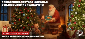 Резиденція Миколая у Океанаріумі