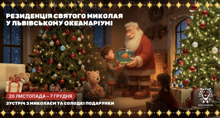 Резиденція Миколая у Океанаріумі