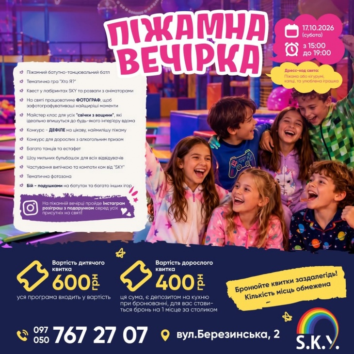 Пижамная вечеринка в SKY Пижамная вечеринка в SKY