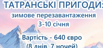 Зимова зміна «ТАТРАНСЬКІ ПРИГОДИ: ЗИМОВЕ ПЕРЕЗАВАНТАЖЕННЯ»