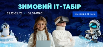 Зимний компьютерный IT-лагерь в Одессе.
