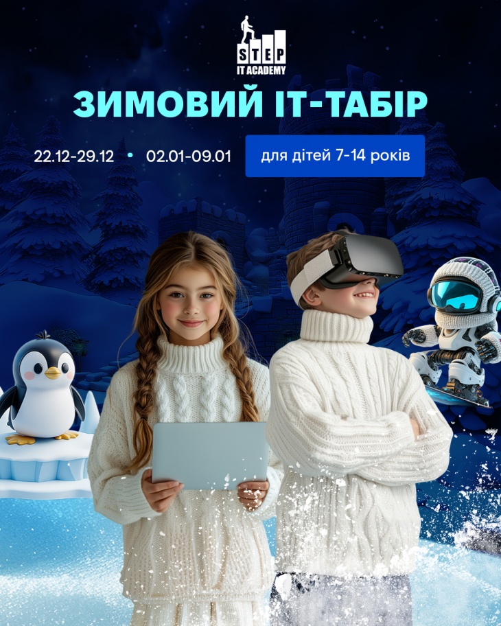 Зимний компьютерный IT-лагерь в Одессе.