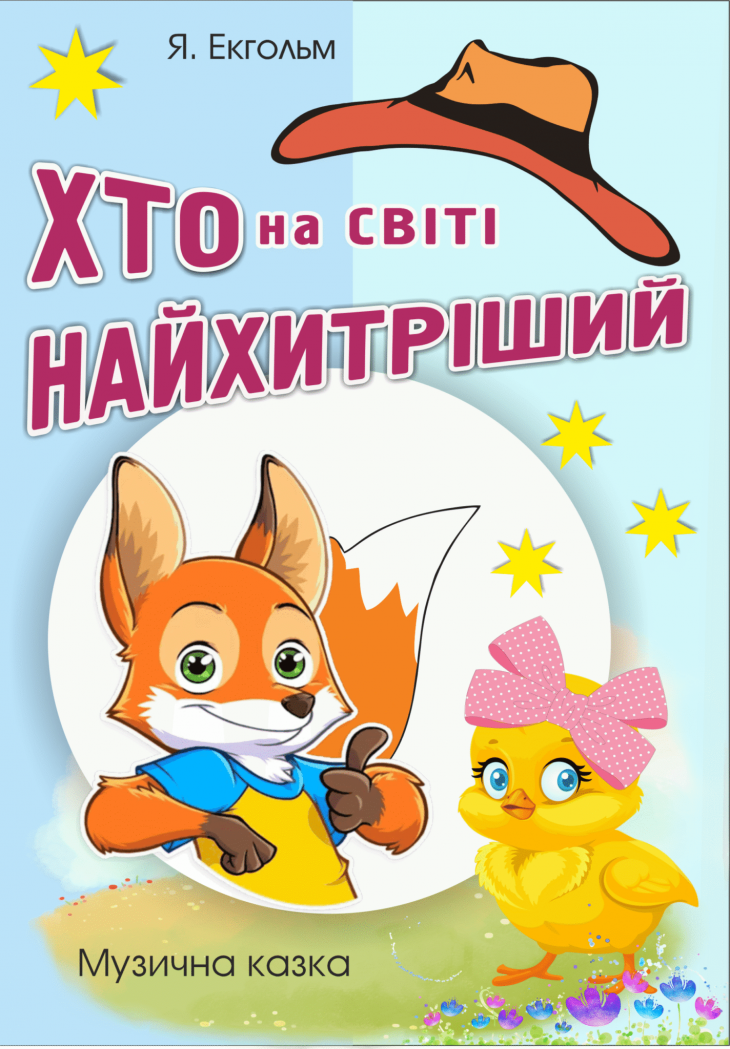 Вистава «Хто на світі найхитріший»