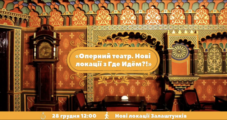 Оперний театр. Нові локації