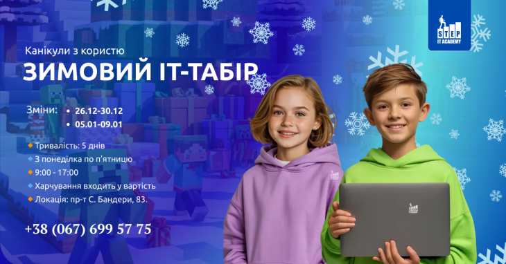 Зимовий ІТ-табір від ITSTEP Academy в Тернополі Зимовий ІТ-табір від ITSTEP Academy в Тернополі
