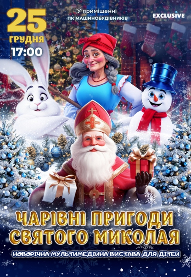 Новогоднее шоу "Волшебные приключения Святого Николая" Новогоднее шоу "Волшебные приключения Святого Николая"
