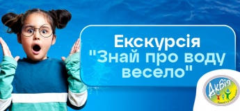 Екскурсія "Знай про воду весело"