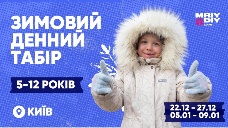Зимний лагерь в Киеве MriyDiy Зимний лагерь в Киеве MriyDiy
