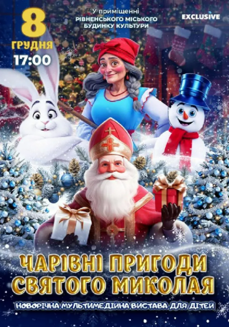 Чарівні пригоди Святого Миколая Чарівні пригоди Святого Миколая