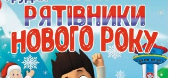 Інтерактивна дитяча вистава "Щенячий патруль рятівники Нового Року"