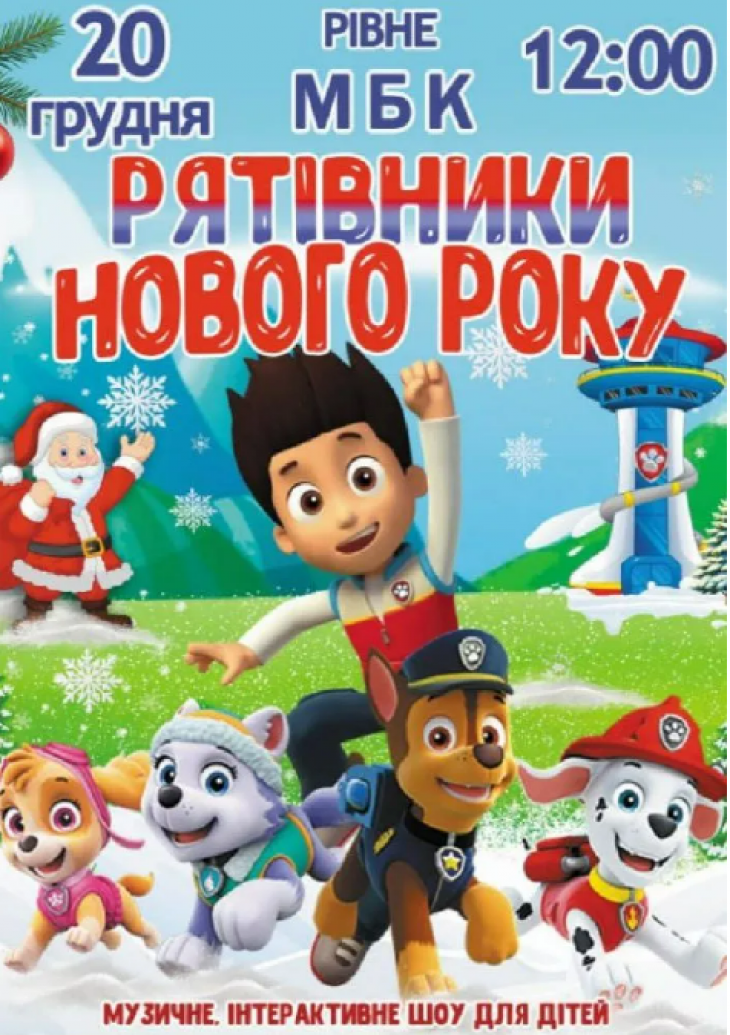 Інтерактивна дитяча вистава "Щенячий патруль рятівники Нового Року"