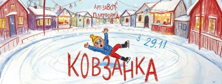 Ковзанка IceLights біля Арт-завод Платформа