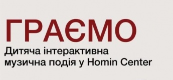 Граємо. Дитяча інтерактивна музична подія у Homin Center