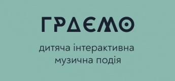 Граємо. Дитяча інтерактивна музична подія