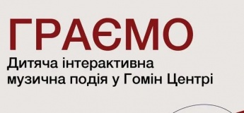 Граємо. Дитяча інтерактивна музична подія
