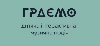 Граємо. Дитяча інтерактивна музична подія
