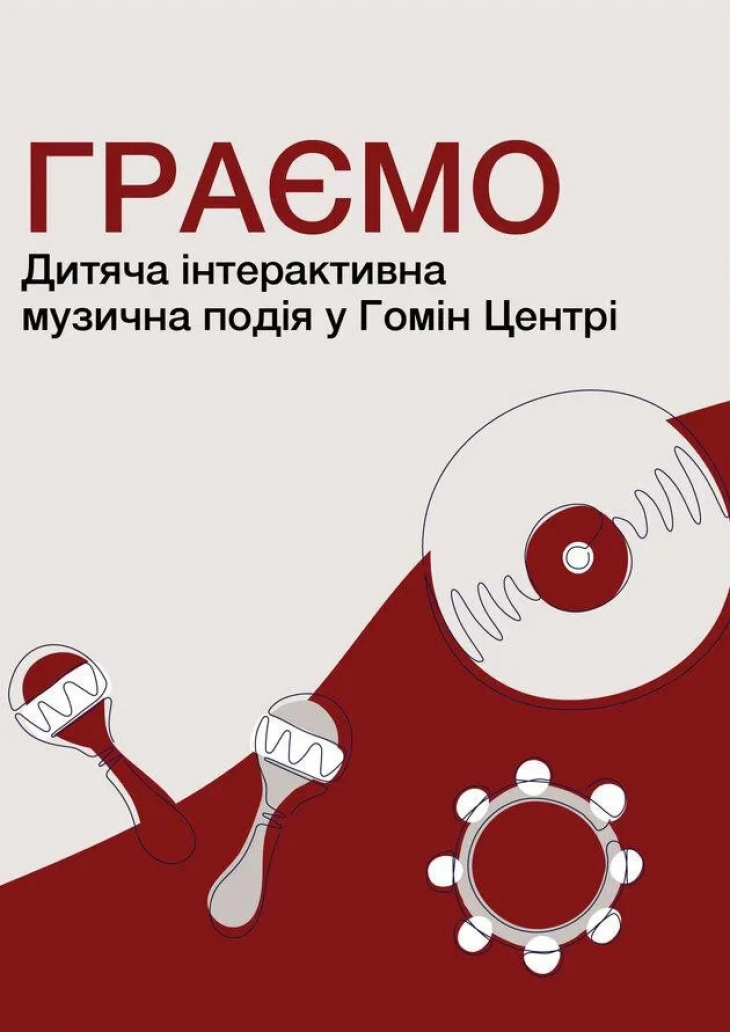 Граємо. Дитяча інтерактивна музична подія Граємо. Дитяча інтерактивна музична подія