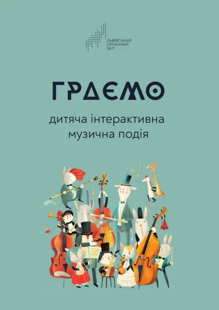 Граємо. Дитяча інтерактивна музична подія