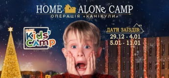 HOME ALONE CAMP: Операція “КАНІКУЛИ”