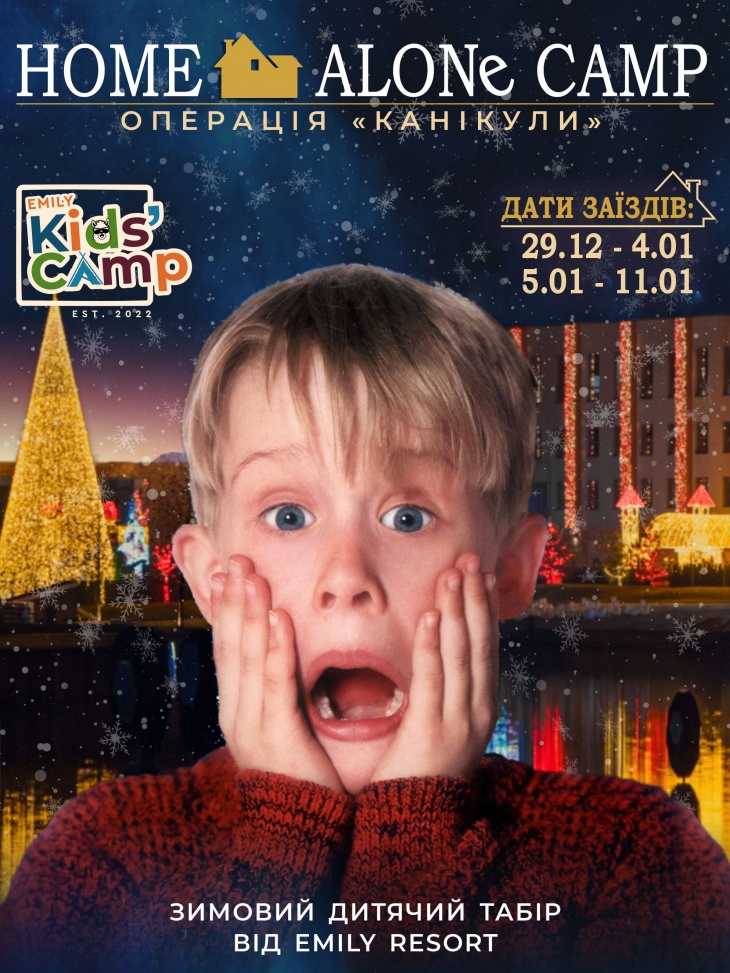 HOME ALONE CAMP: Операція “КАНІКУЛИ” HOME ALONE CAMP: Операція “КАНІКУЛИ”