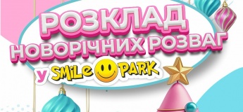 Зимние праздники в Smile Park
