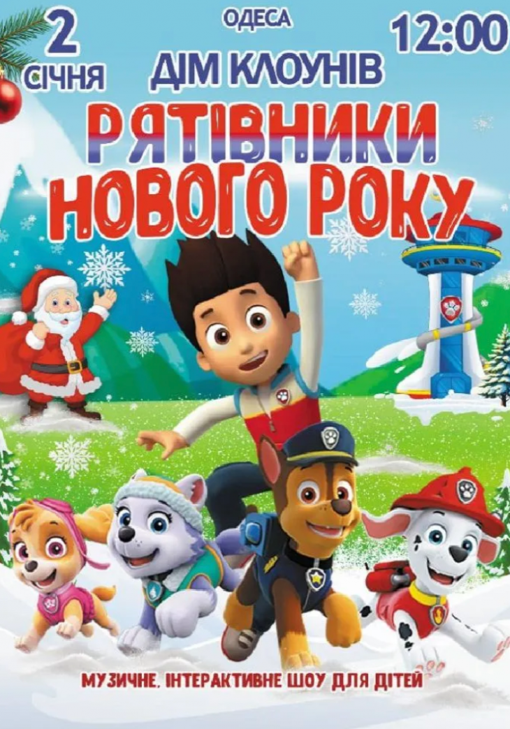 Щенячий патруль «Рятівники Нового року» Щенячий патруль «Рятівники Нового року»