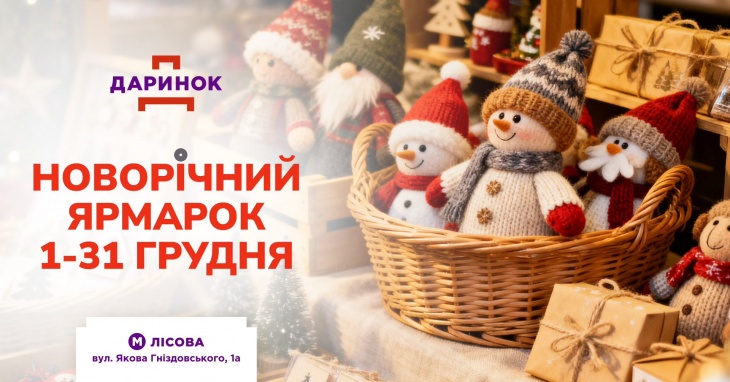Новорічний ярмарок на Даринку