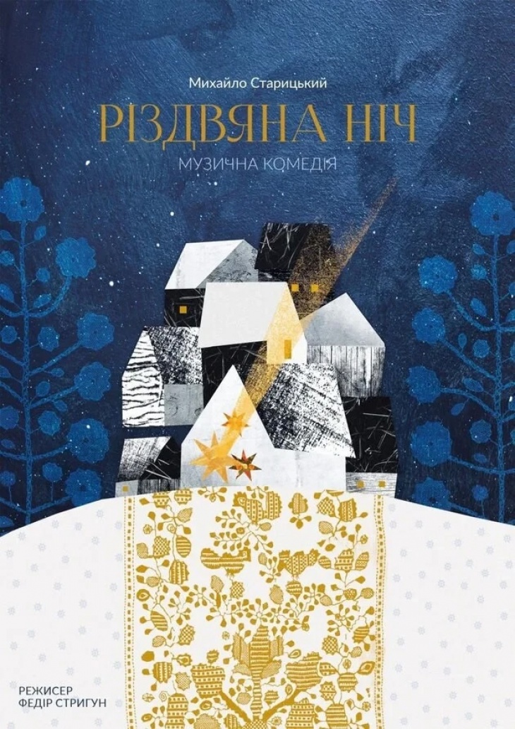 ВИСТАВА "РІЗДВЯНА НІЧ"