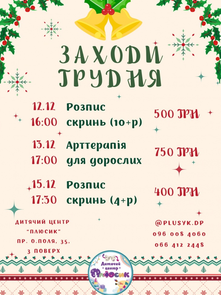 Новорічні заходи в дитячому центрі "Плюсик"