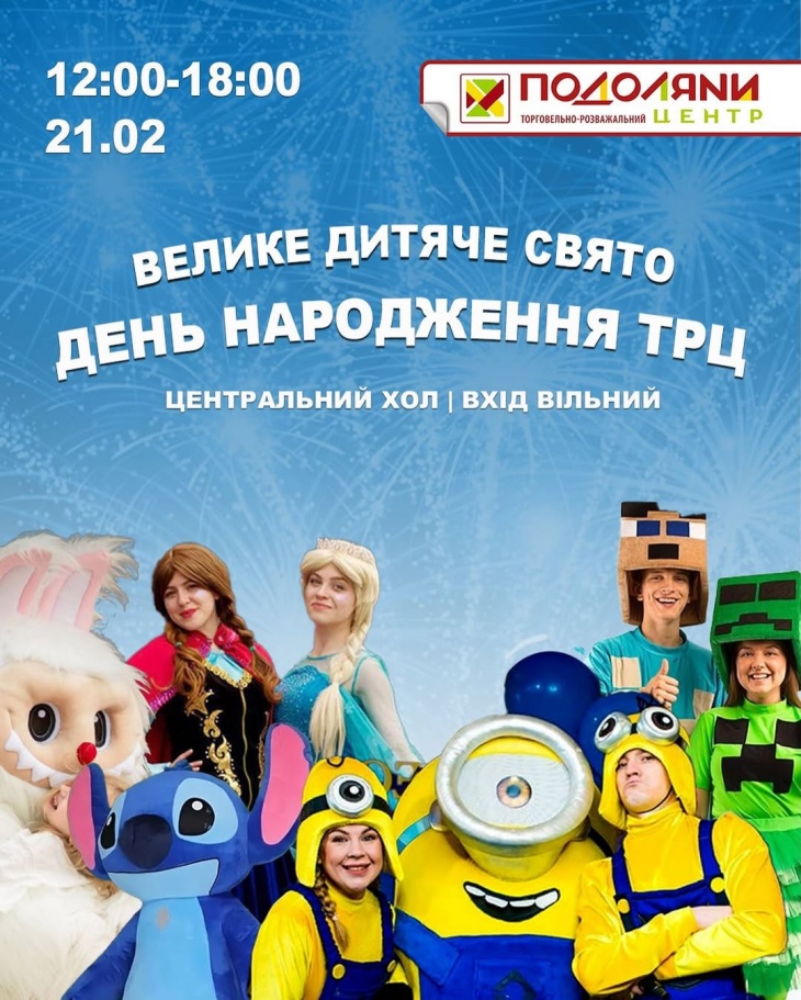 День народження ТРЦ День народження ТРЦ