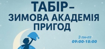 Табір в Академії Знань "Зимова академія пригод"