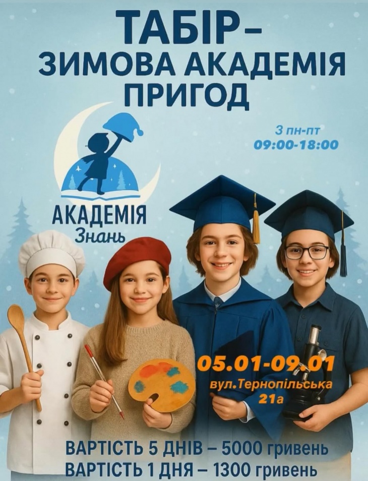 Табір в Академії Знань "Зимова академія пригод"