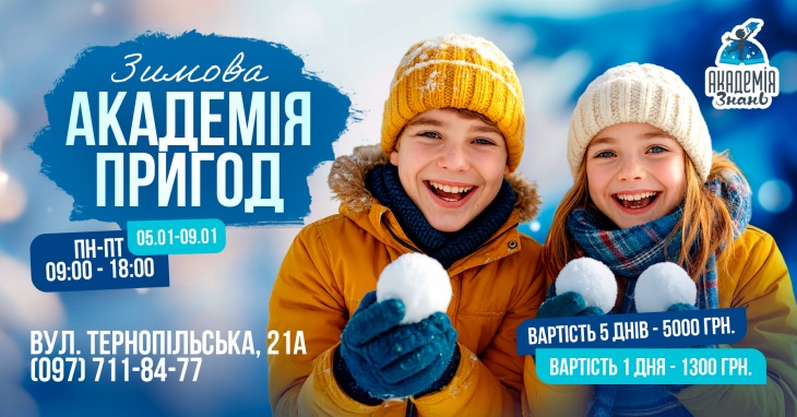 Табір в Академії Знань "Зимова академія пригод" Табір в Академії Знань "Зимова академія пригод"