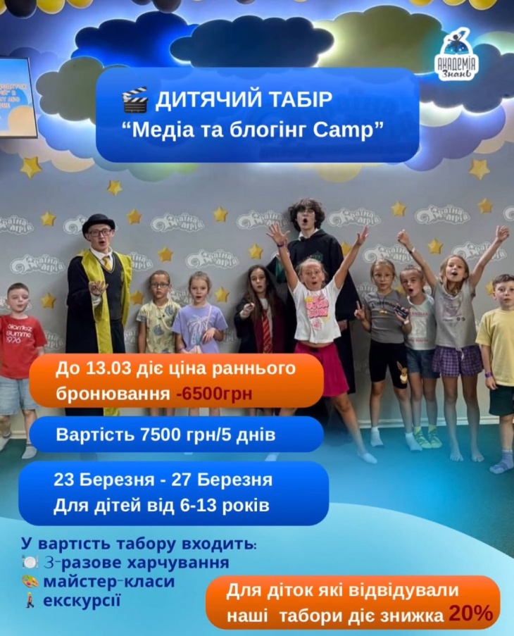 Дитячий табір “Медіа та блогінг Camp”