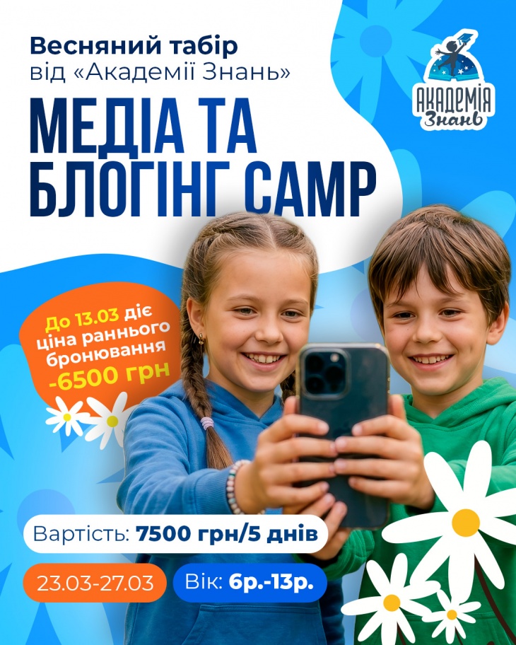Дитячий табір “Медіа та блогінг Camp”
