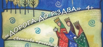 ДОРОГА ДО РІЗДВА