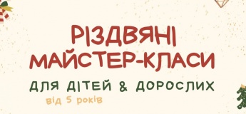 Різдвяні майстер-класи у Школі 3D
