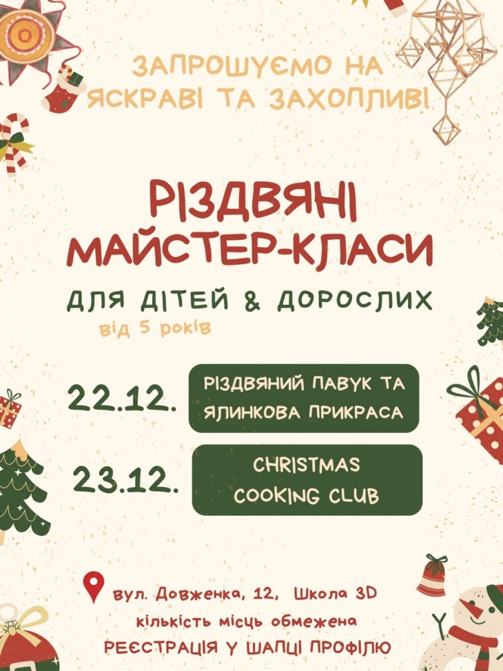 Різдвяні майстер-класи у Школі 3D