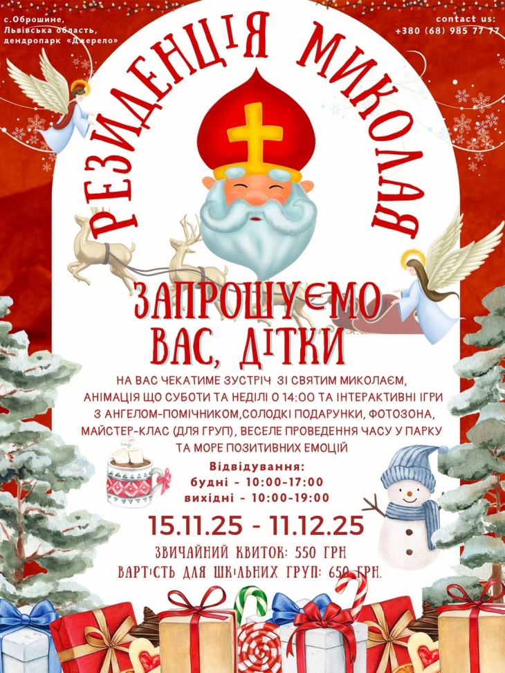 Резиденція святого Миколая у зоо-дендро парку “Джерело” Резиденція святого Миколая у зоо-дендро парку “Джерело”