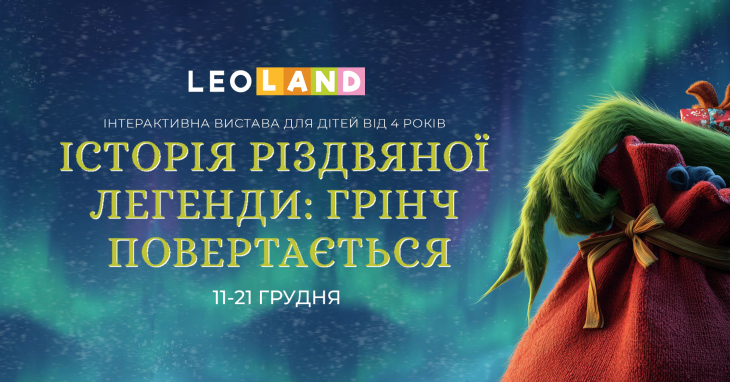 Історія різдвяної легенди в LEOLAND: Грінч повертається