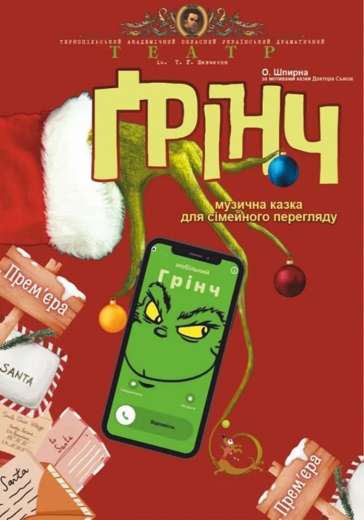Інтерактивна вистава для всієї родини "Грінч"